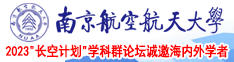 艹逼女人网站南京航空航天大学2023“长空计划”学科群论坛诚邀海内外学者